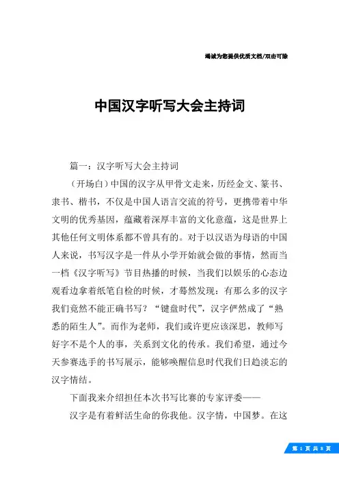 中国汉字听写大会主持词