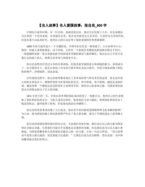 【名人故事】名人爱国故事：张自忠_600字