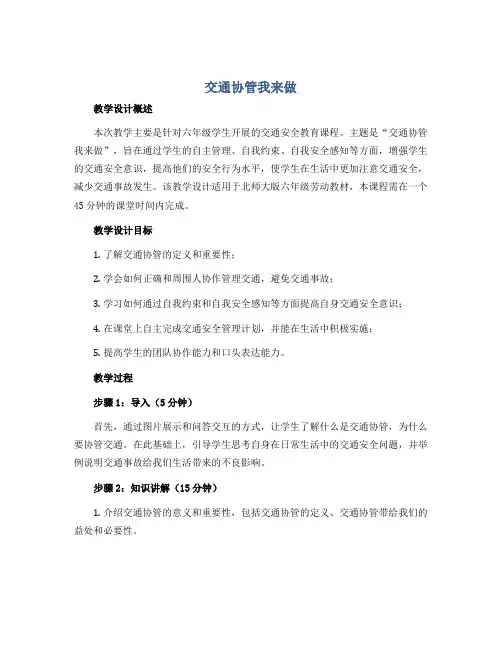 《交通协管我来做》(教学设计)-六年级劳动北师大版
