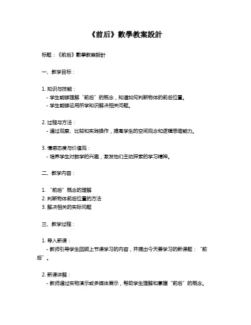 《前后》数学教案设计   