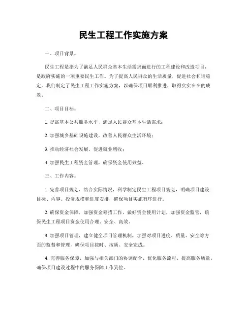 民生工程工作实施方案