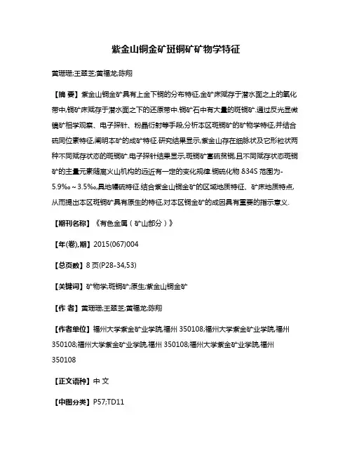 紫金山铜金矿斑铜矿矿物学特征