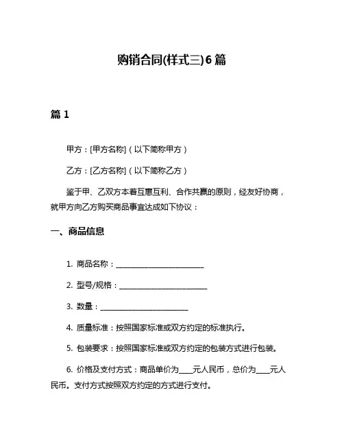购销合同(样式三)6篇