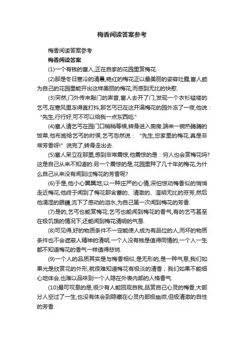 梅香阅读答案参考