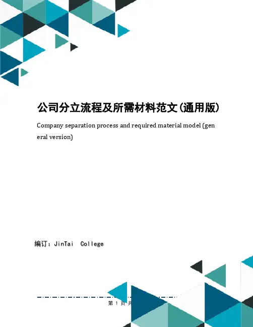 公司分立流程及所需材料范文(通用版)