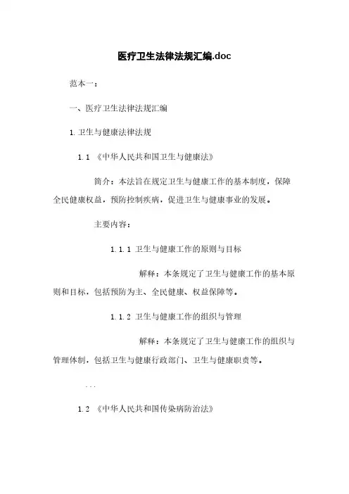 医疗卫生法律法规汇编.doc