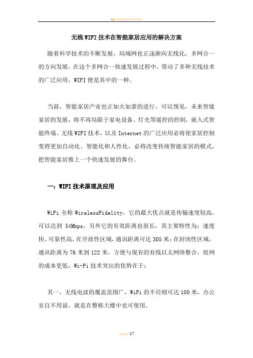 无线WIFI技术在智能家居应用的解决方案