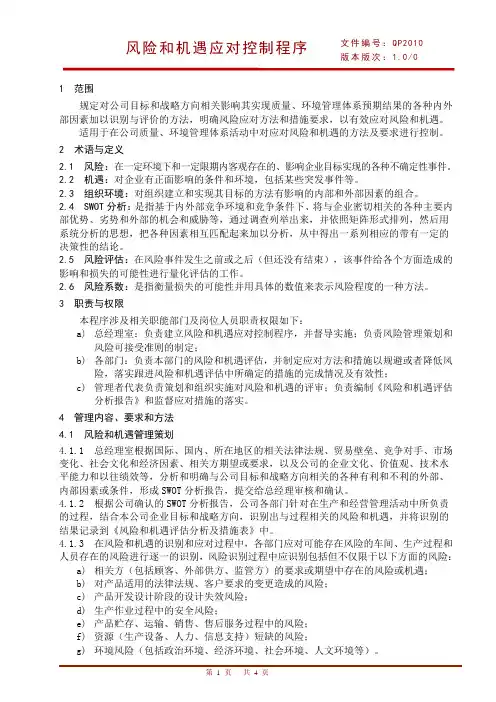 ISO9001、ISO14001 风险和机遇应对控制程序