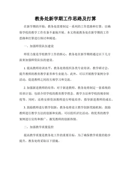 教务处新学期工作思路及打算
