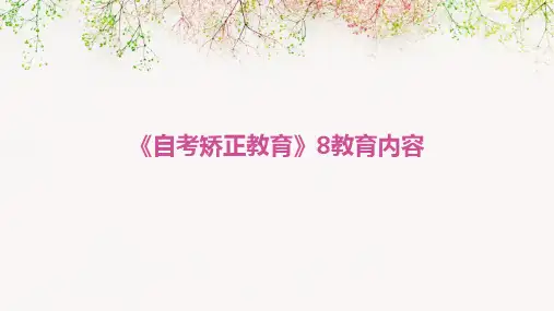 《自考矫正教育》8教育内容