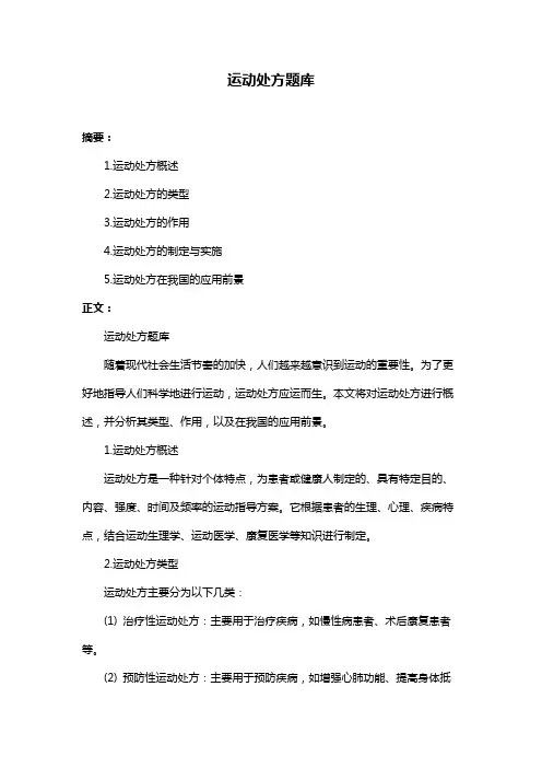 运动处方题库