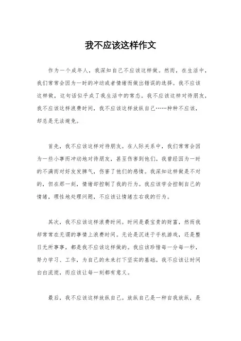 我不应该这样作文