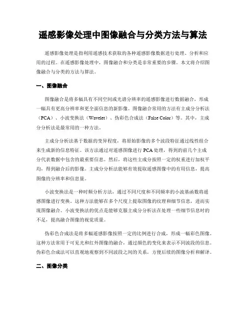 遥感影像处理中图像融合与分类方法与算法