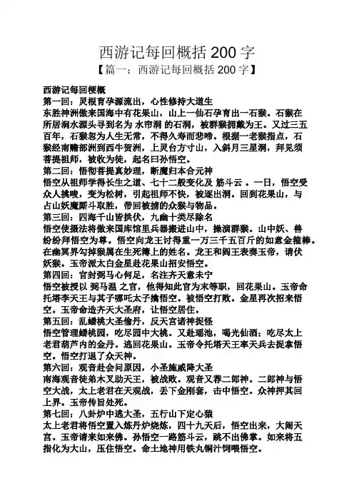 西游记每回概括200字