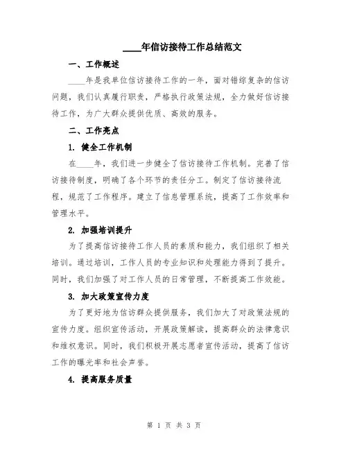 2024年信访接待工作总结范文