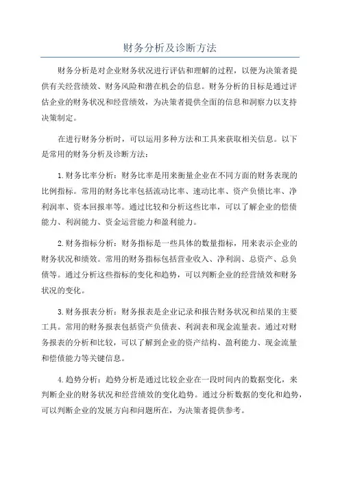 财务分析及诊断方法