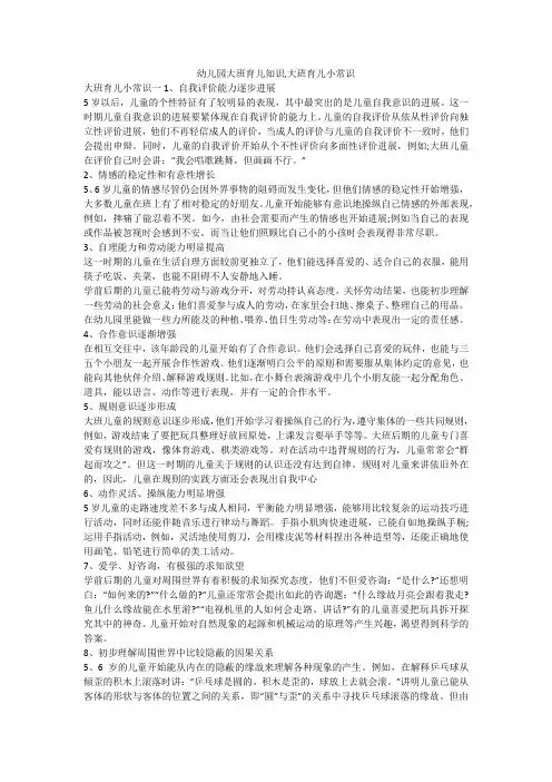 幼儿园大班育儿知识,大班育儿小常识