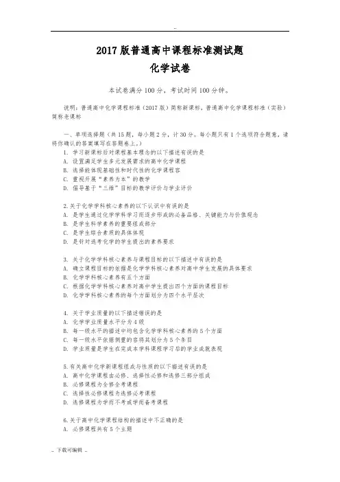 2017版高中化学课标试题(卷)