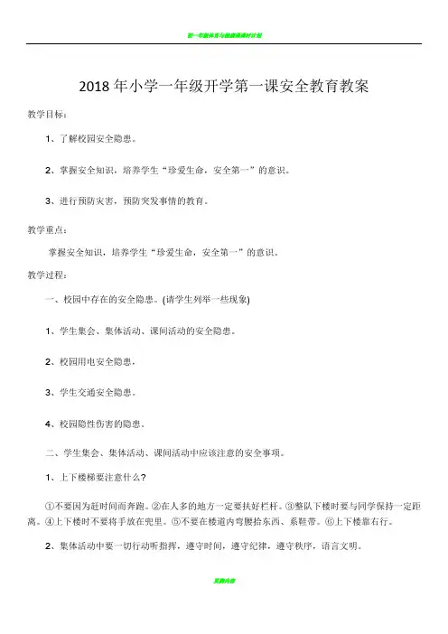 2018年小学一年级开学第一课安全教育教案