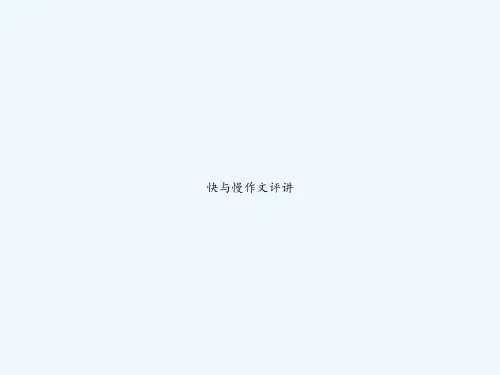 快与慢作文评讲 PPT