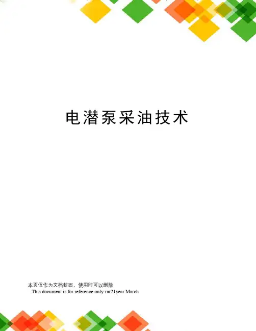 电潜泵采油技术