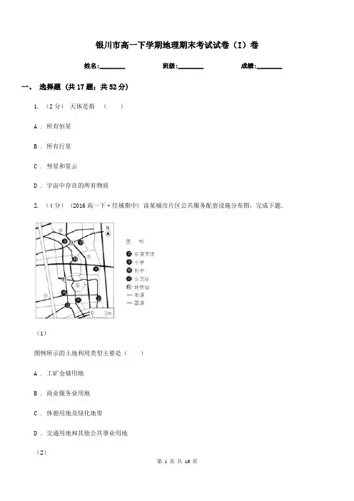 银川市高一下学期地理期末考试试卷(I)卷新版