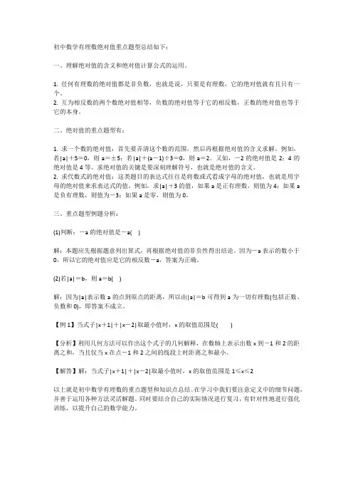 初中数学有理数绝对值重点题型