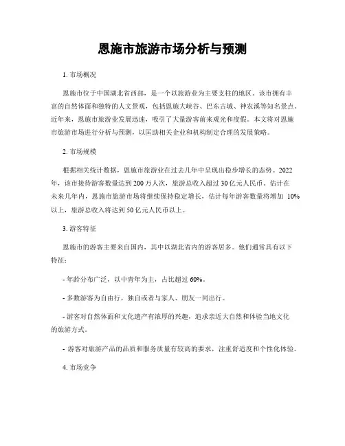 恩施市旅游市场分析与预测