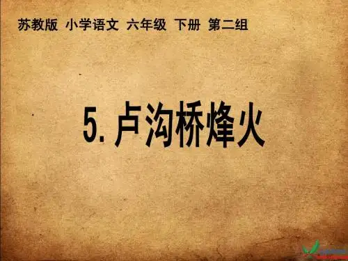 六年级语文课件_卢沟桥烽火(正式版)