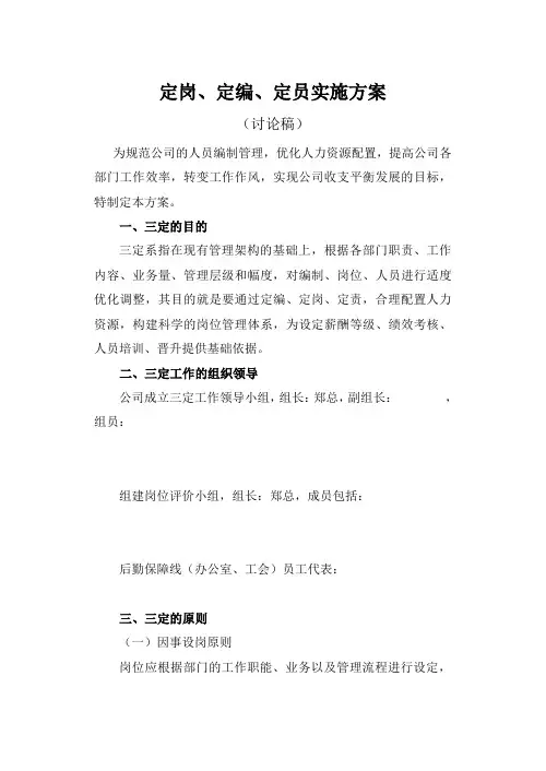 定岗定编定员