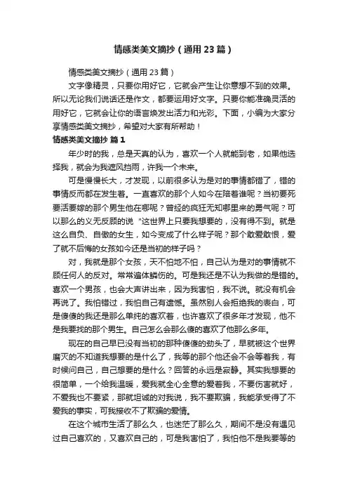 情感类美文摘抄（通用23篇）