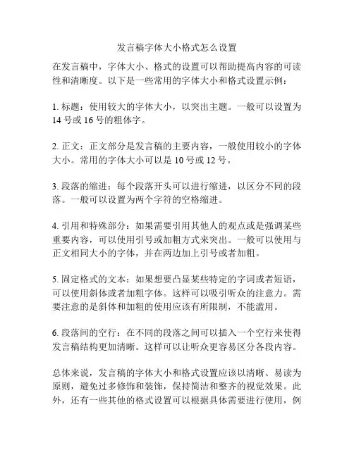 发言稿字体大小格式怎么设置