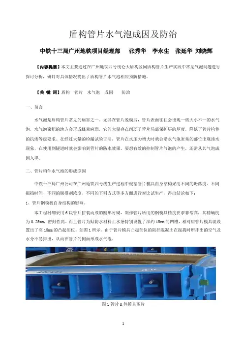 盾构管片水气泡成因及防治