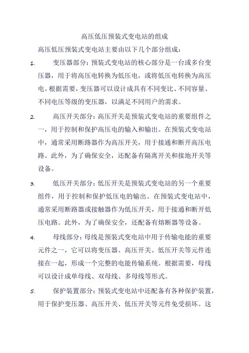 高压低压预装式变电站的组成