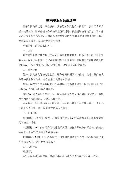 空乘职业生涯规划书