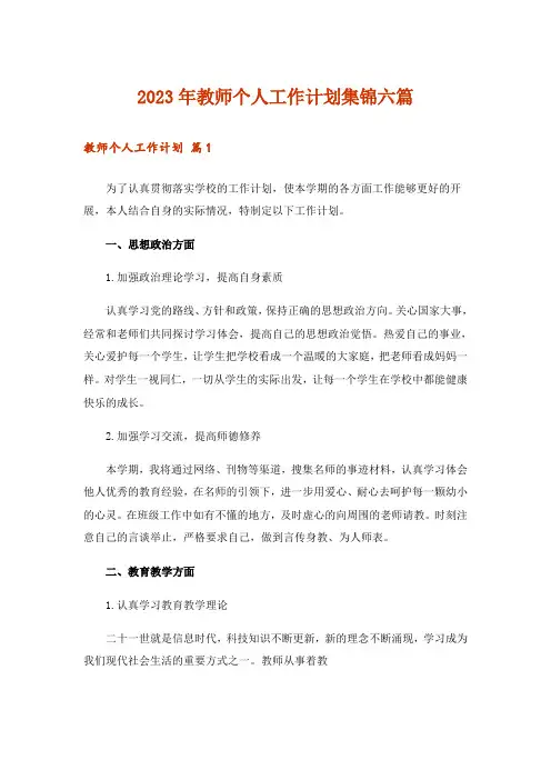 2023年实用文_教师个人工作计划集锦六篇