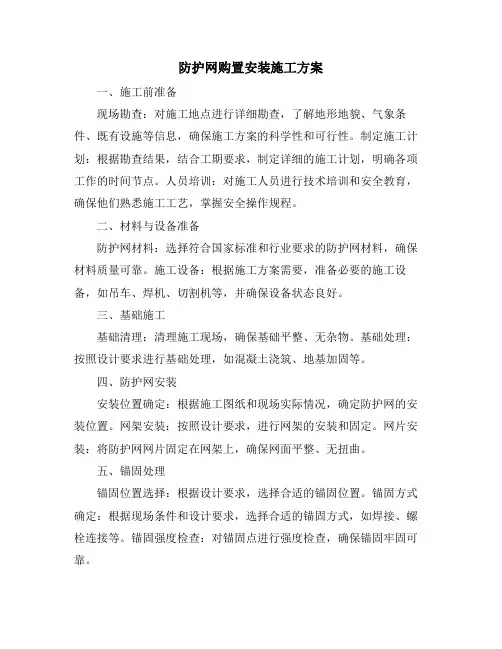防护网购置安装施工方案