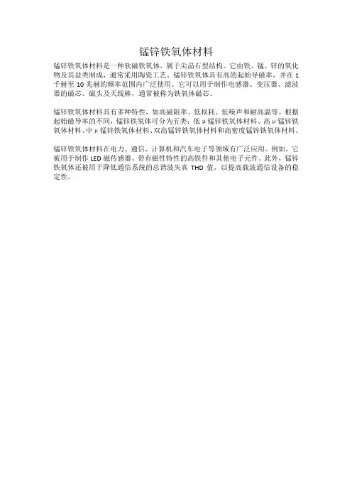 锰锌铁氧体材料