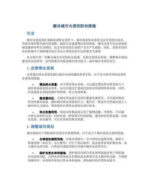 解决城市内涝的防治措施