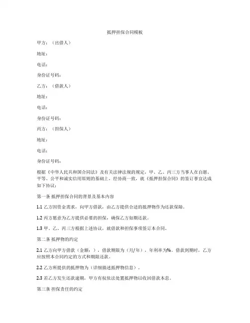 抵押担保合同模板