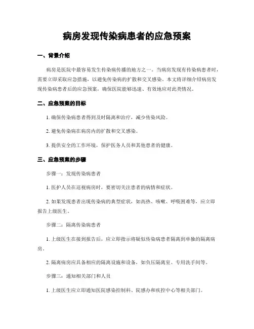 病房发现传染病患者的应急预案