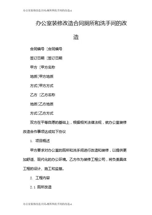 办公室装修改造合同-厕所和洗手间的改造