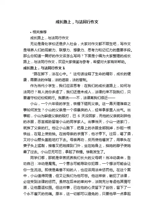 成长路上，与法同行作文