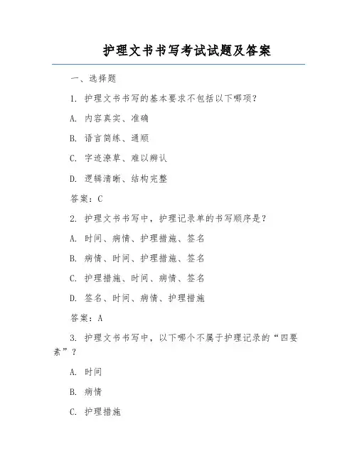 护理文书书写考试试题及答案