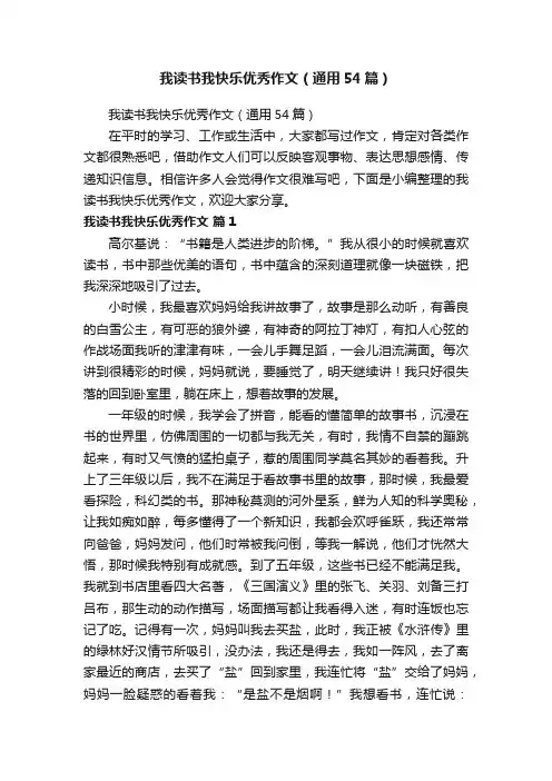 我读书我快乐优秀作文（通用54篇）