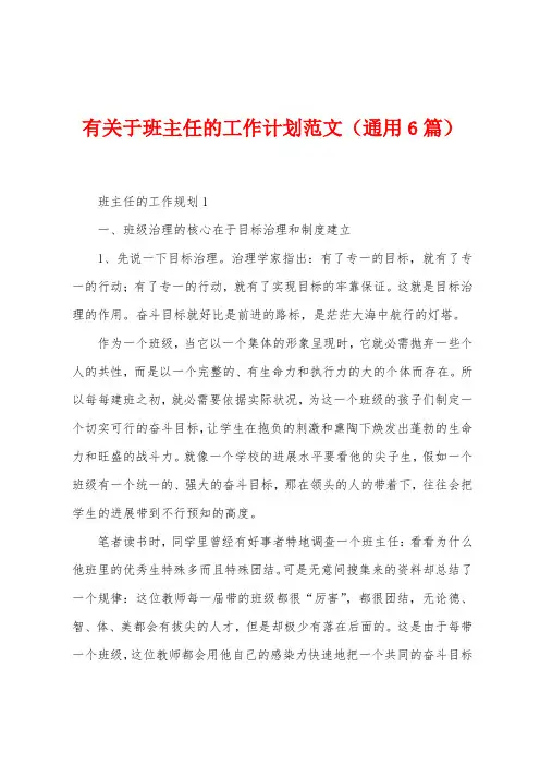 有关于班主任的工作计划范文(6篇)