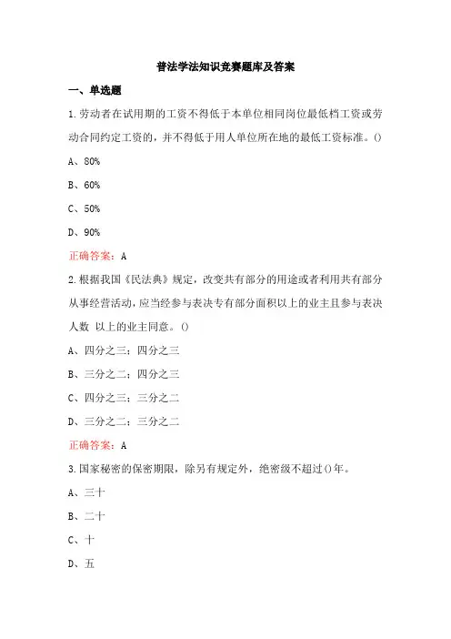 普法学法知识竞赛题库及答案