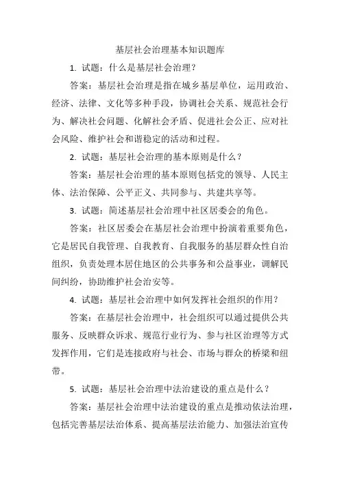 基层社会治理基本知识题库