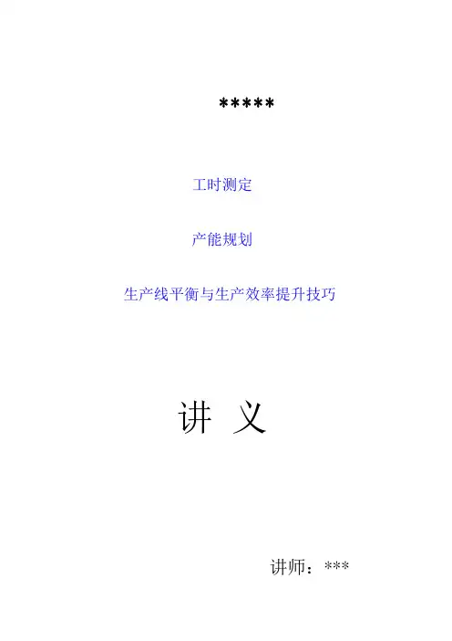 生产线平衡与生产效率提升技巧