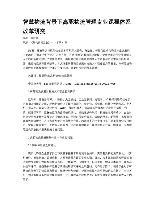 智慧物流背景下高职物流管理专业课程体系改革研究